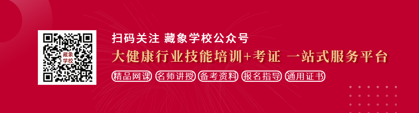 看女操男人视频想学中医康复理疗师，哪里培训比较专业？好找工作吗？